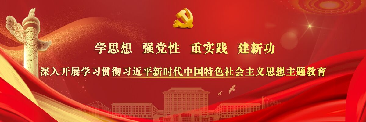 2024白菜网址官网大全学习贯彻习近平新时代中国特色社会主义思想主题教育动员会召开